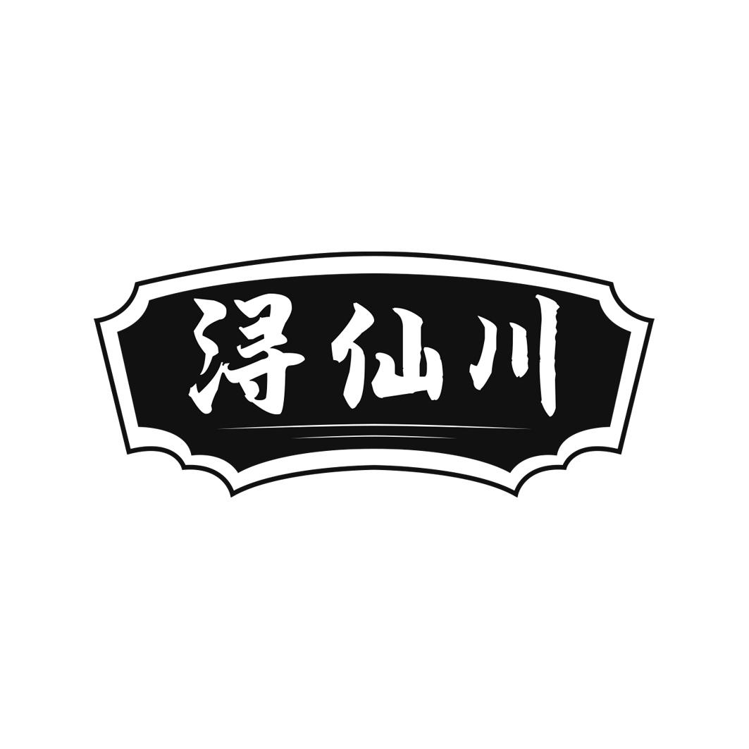 浔仙川