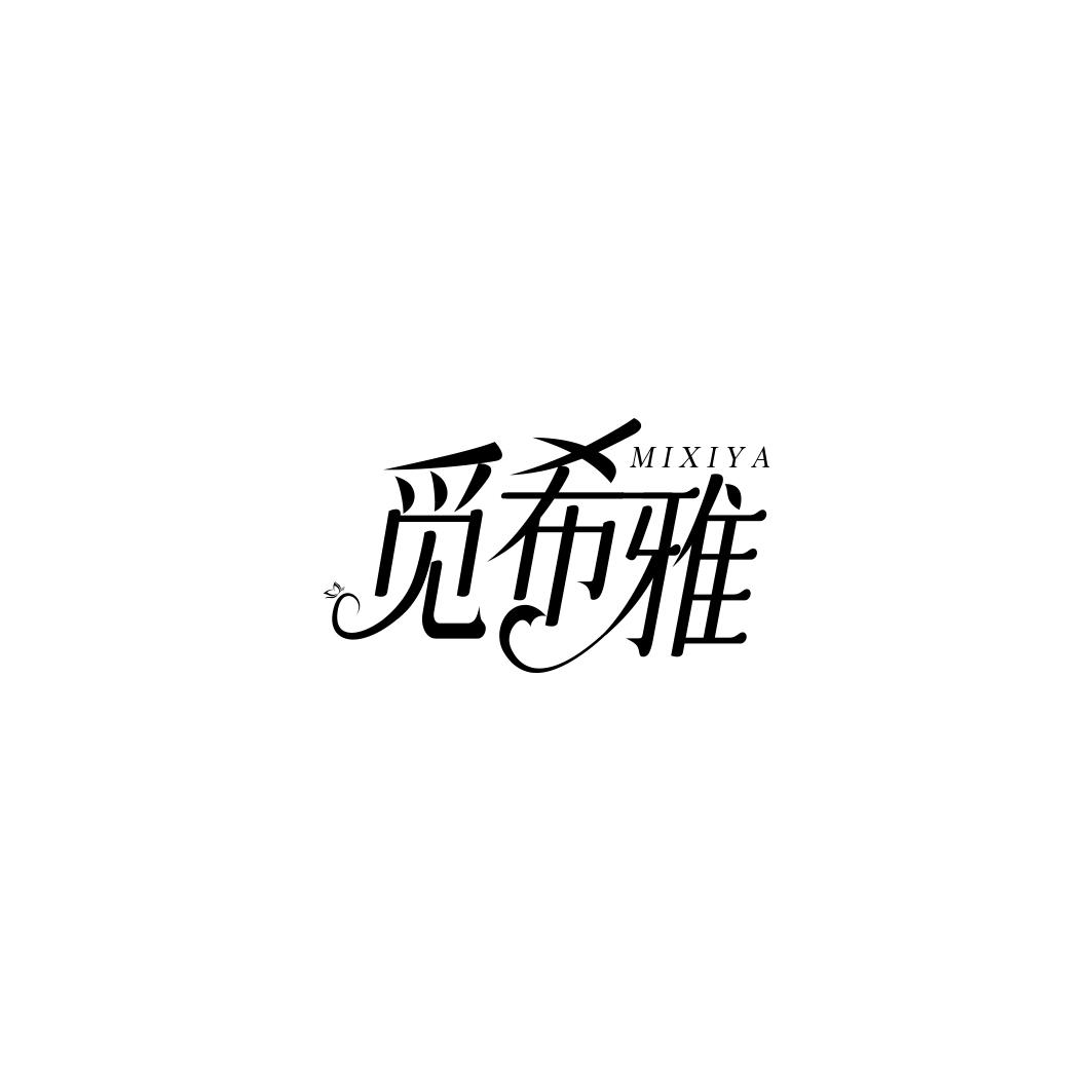 觅希雅      MI XI YA