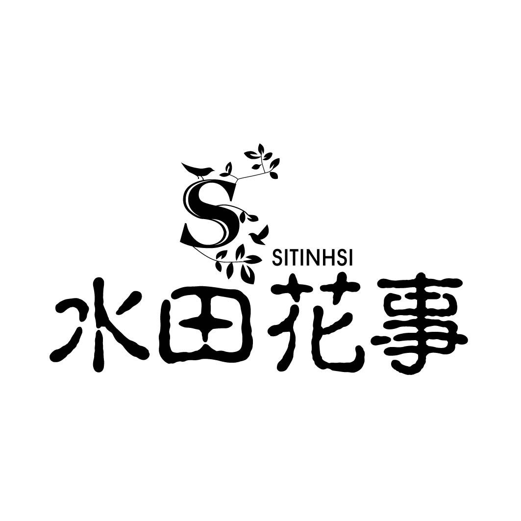 水田花事 SITINHSI S
