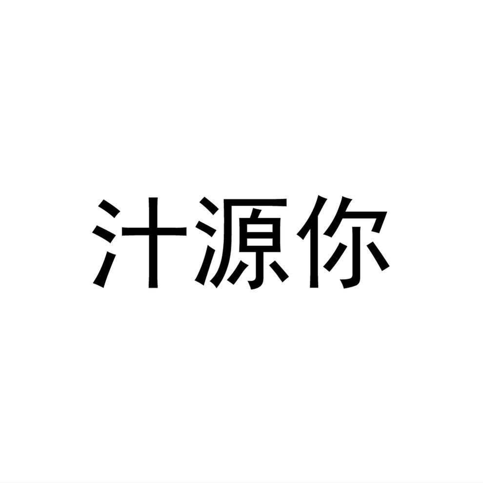 汁源你