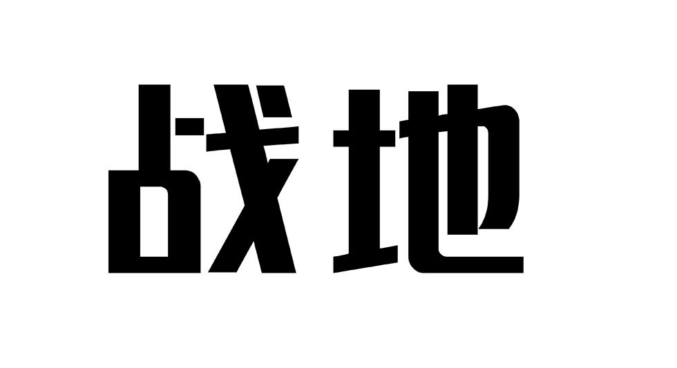 战地