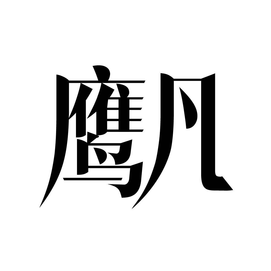 鹰凡 
