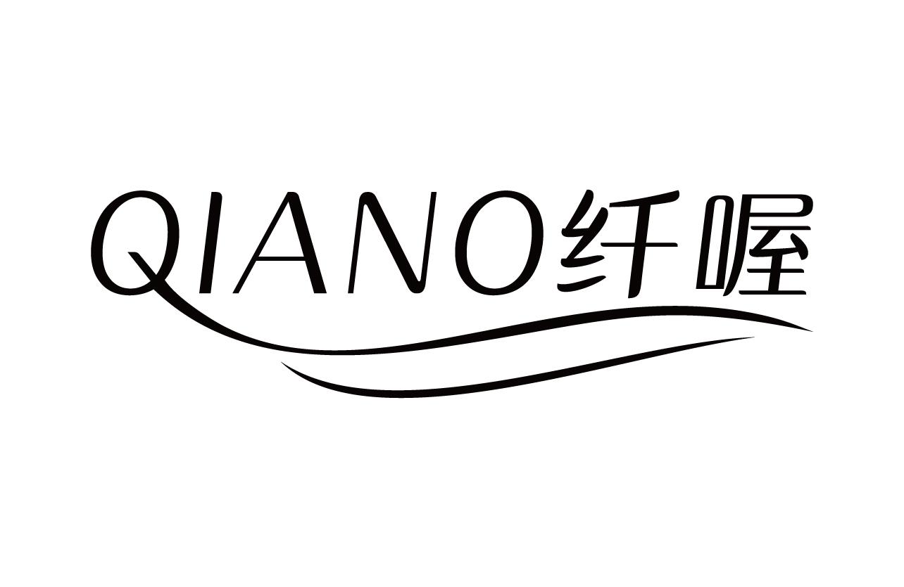 纤喔