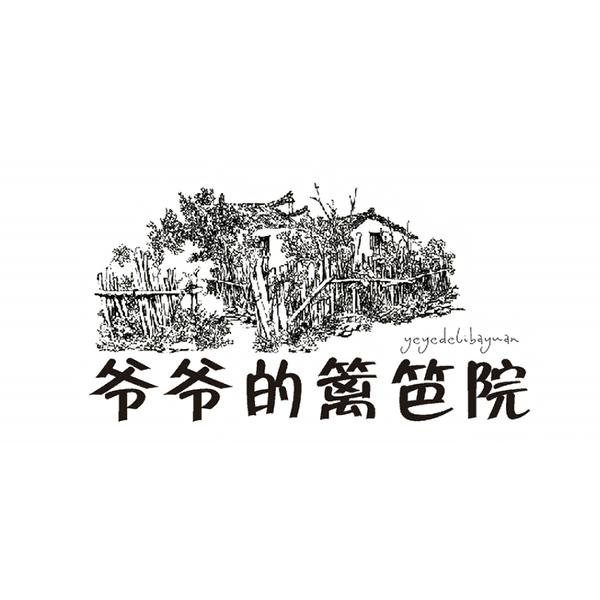 爷爷的篱笆院