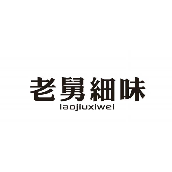老舅细味