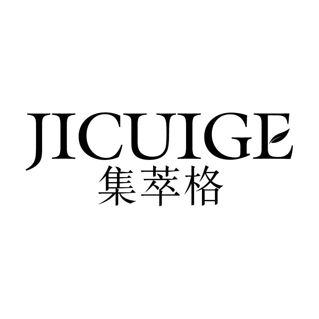 集萃格 