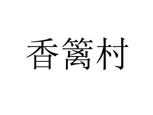 香篱村