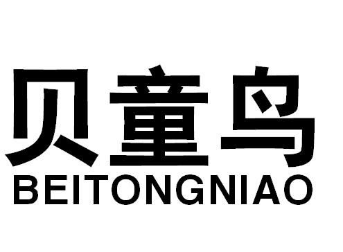 贝童鸟BEITONGNIAO