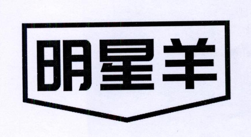 明星羊