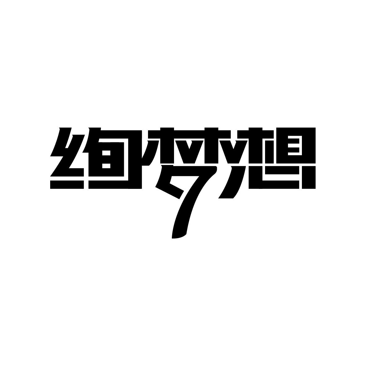 绚梦想