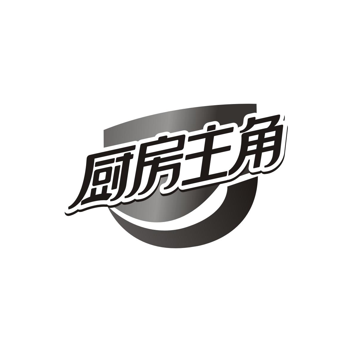 厨房主角