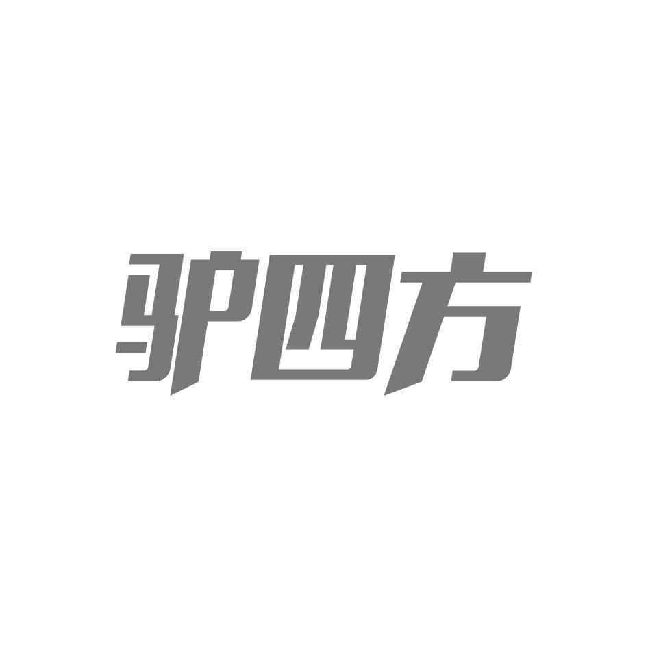 驴四方
