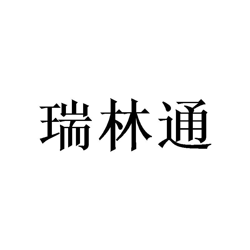 瑞林通
