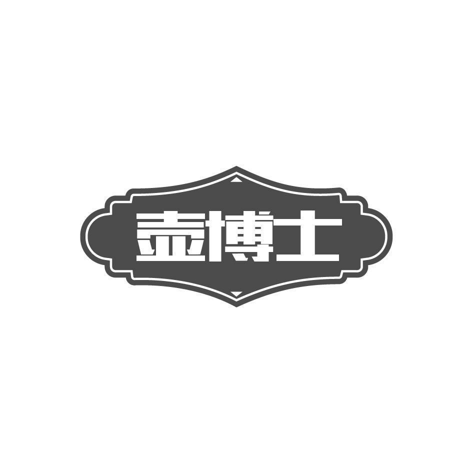 壶博士