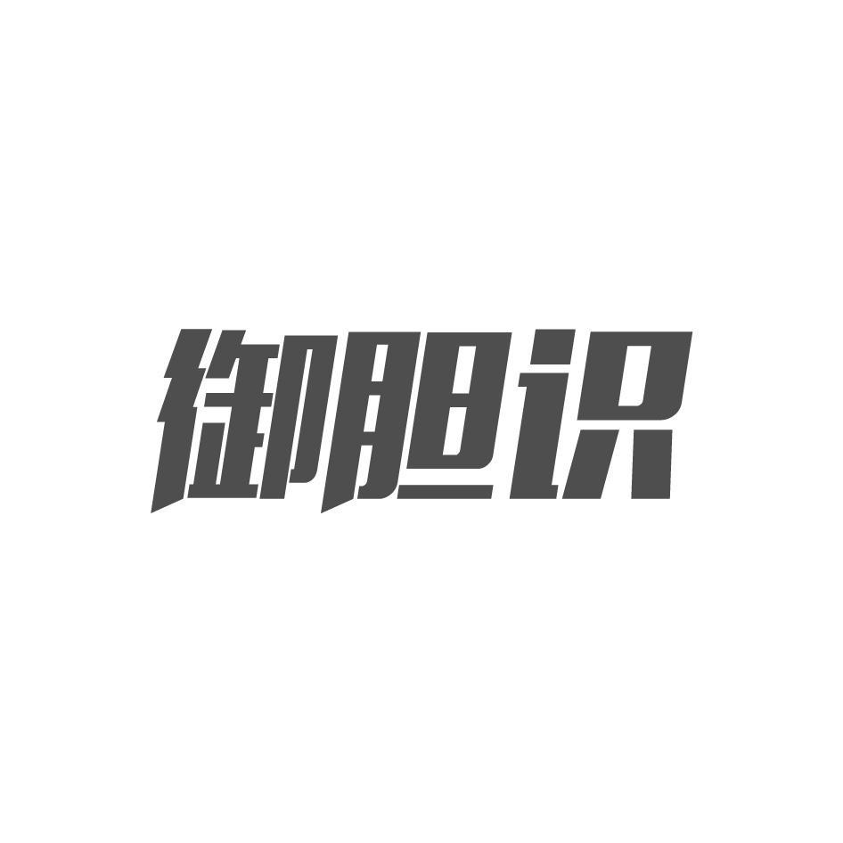 御胆识