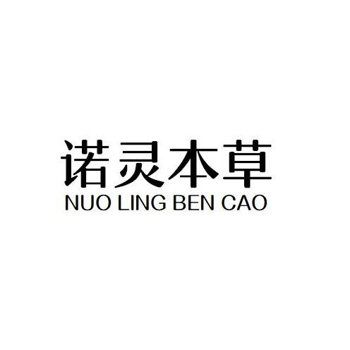 诺灵本草