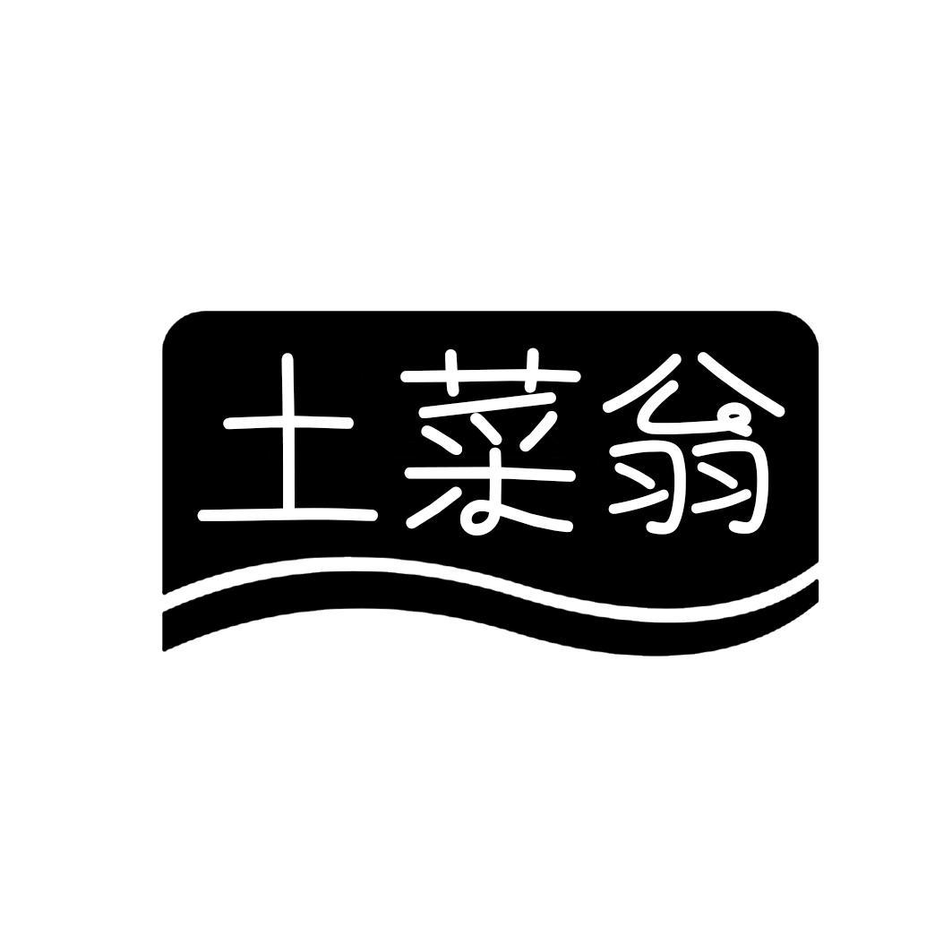 土菜翁