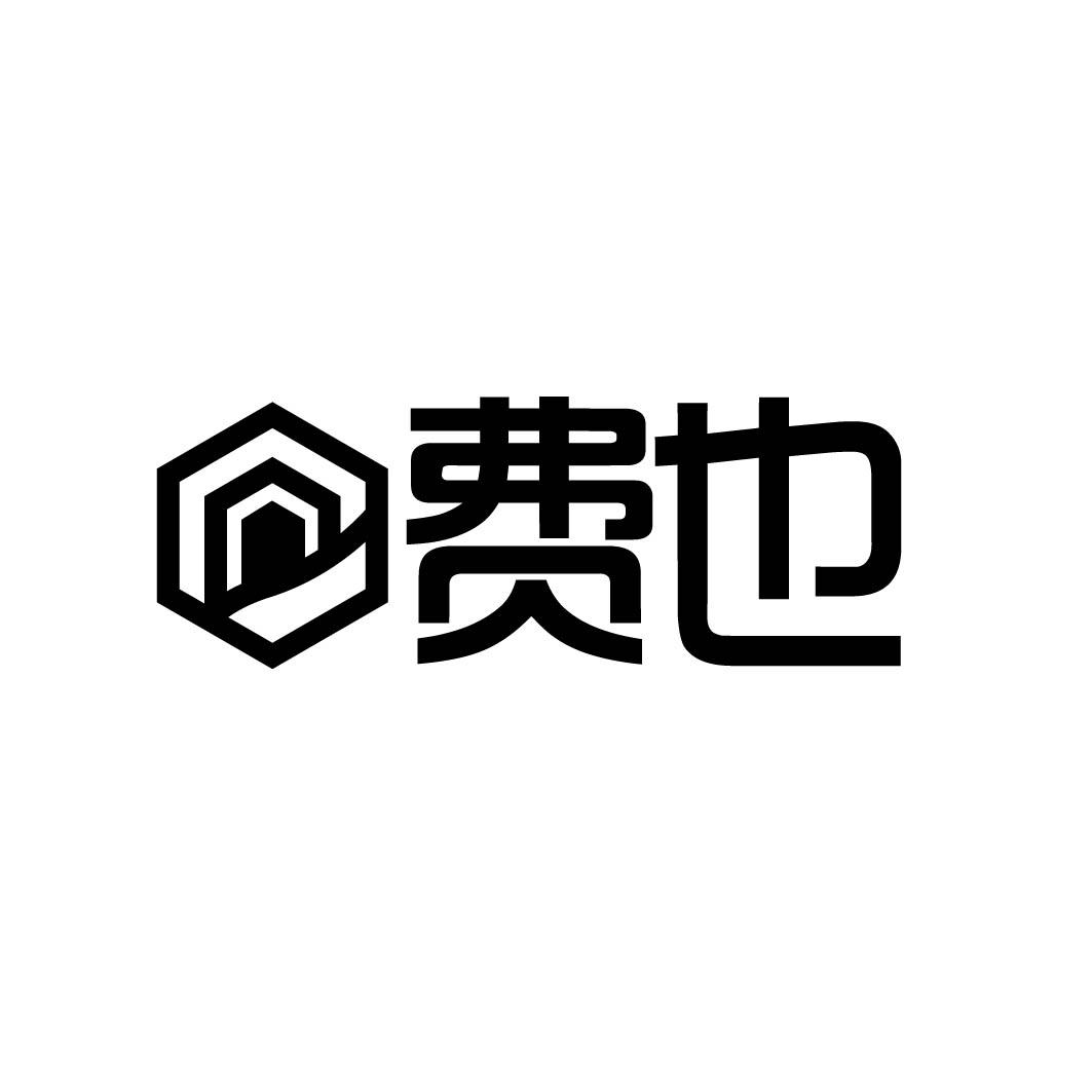 费也 