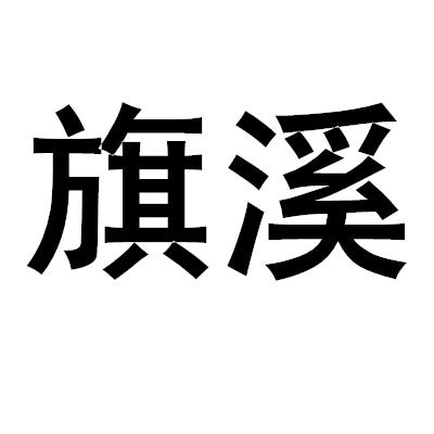 旗溪