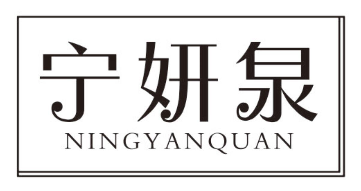 宁妍泉NINGYANQUAN
