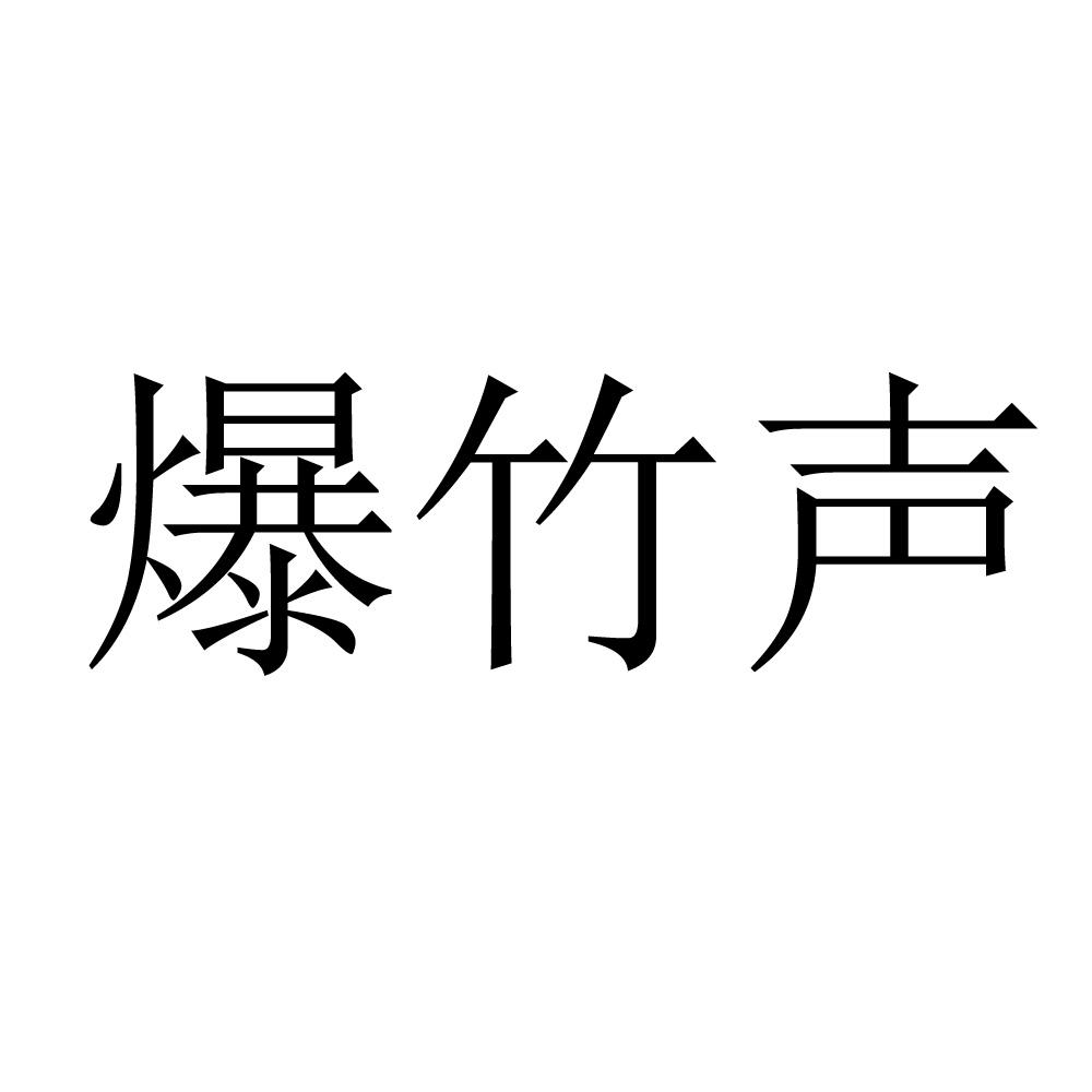 爆竹声