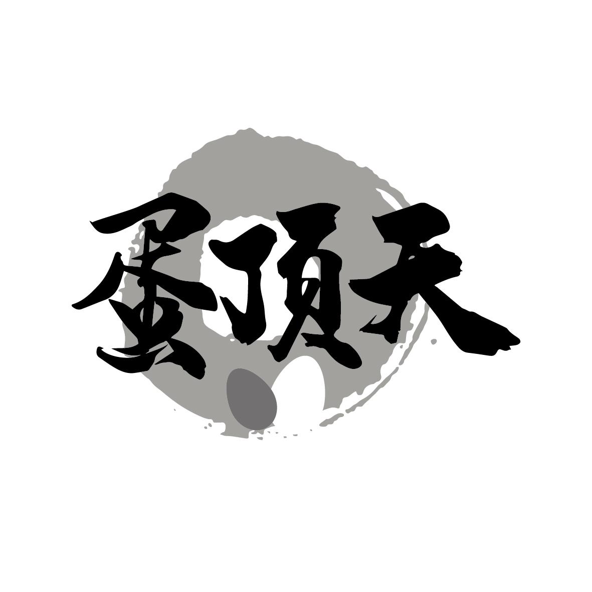 蛋顶天
