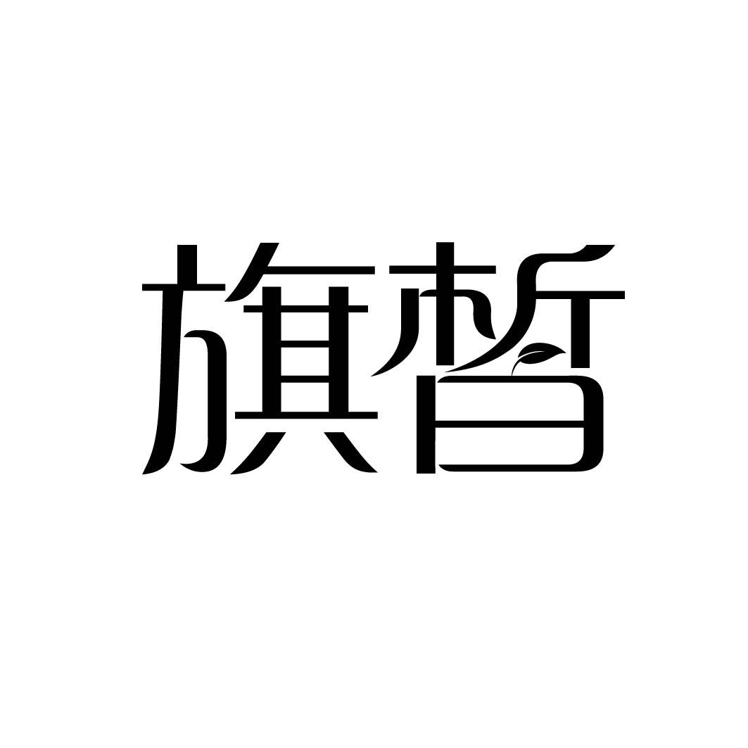 旗皙 