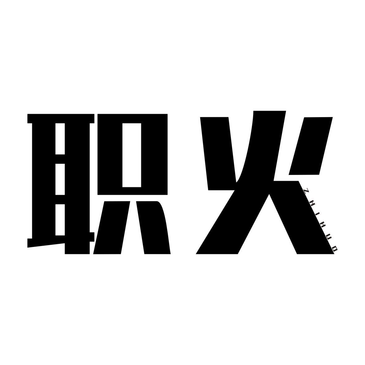 职火ZHIHUO