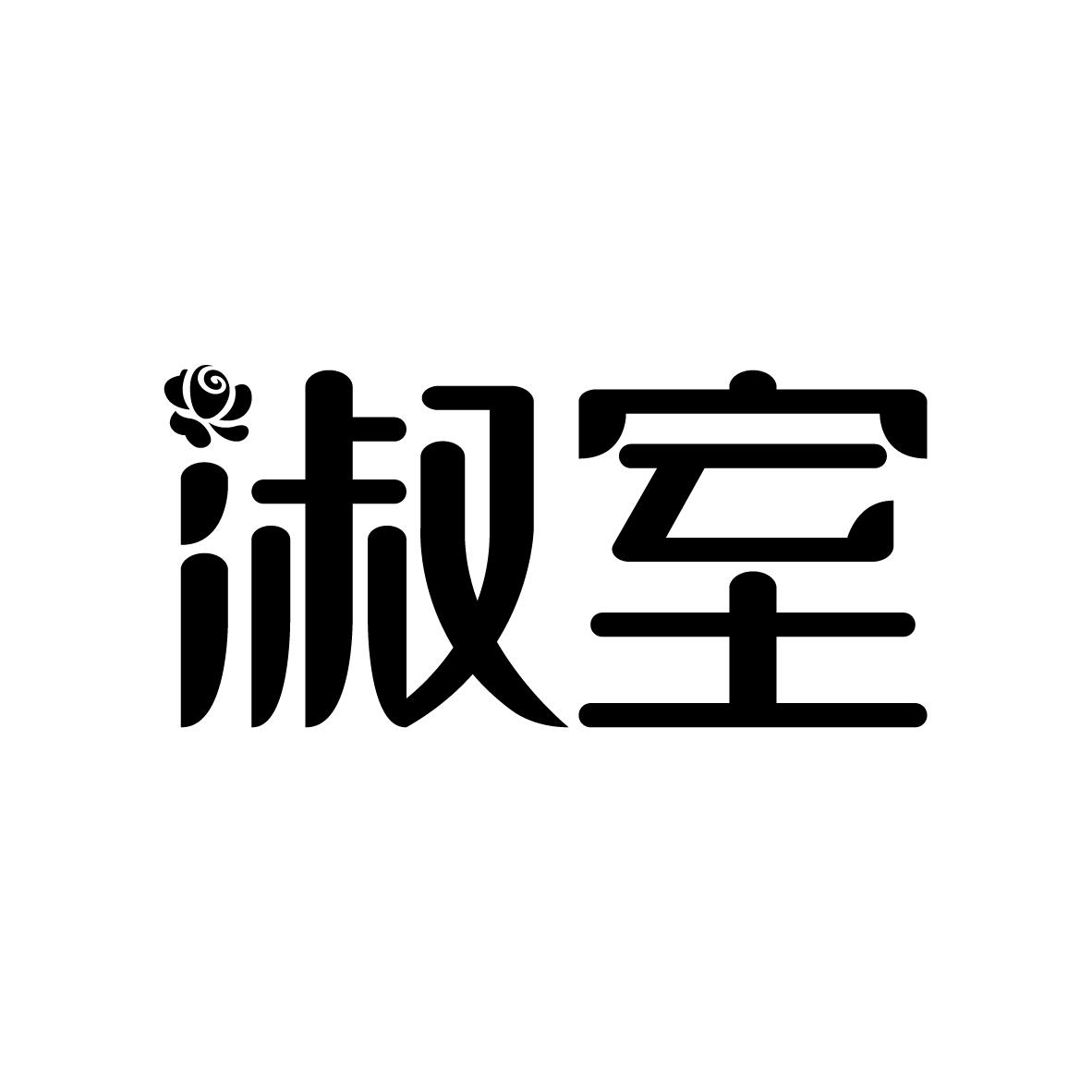 淑室