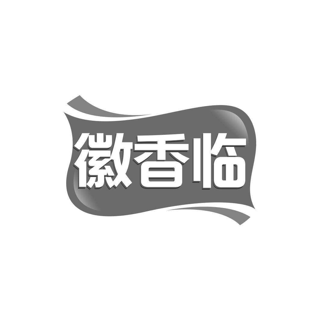 徽香临
