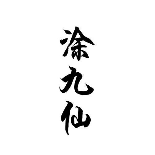 涂九仙