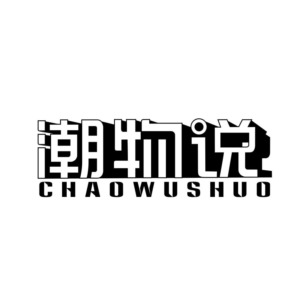 潮物说