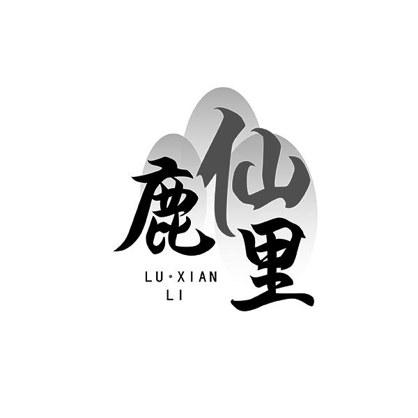 鹿仙里LUXIANLI