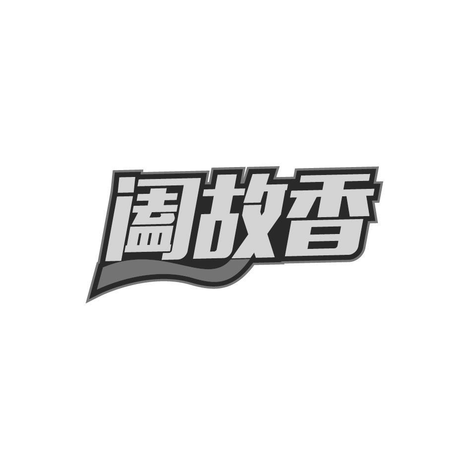 阖故香