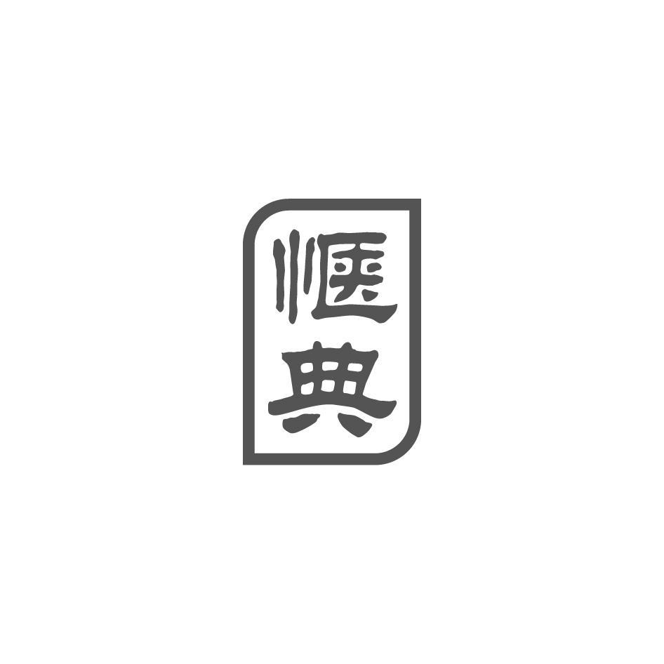 惬典
