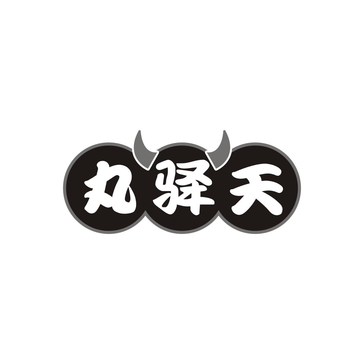 丸驿天