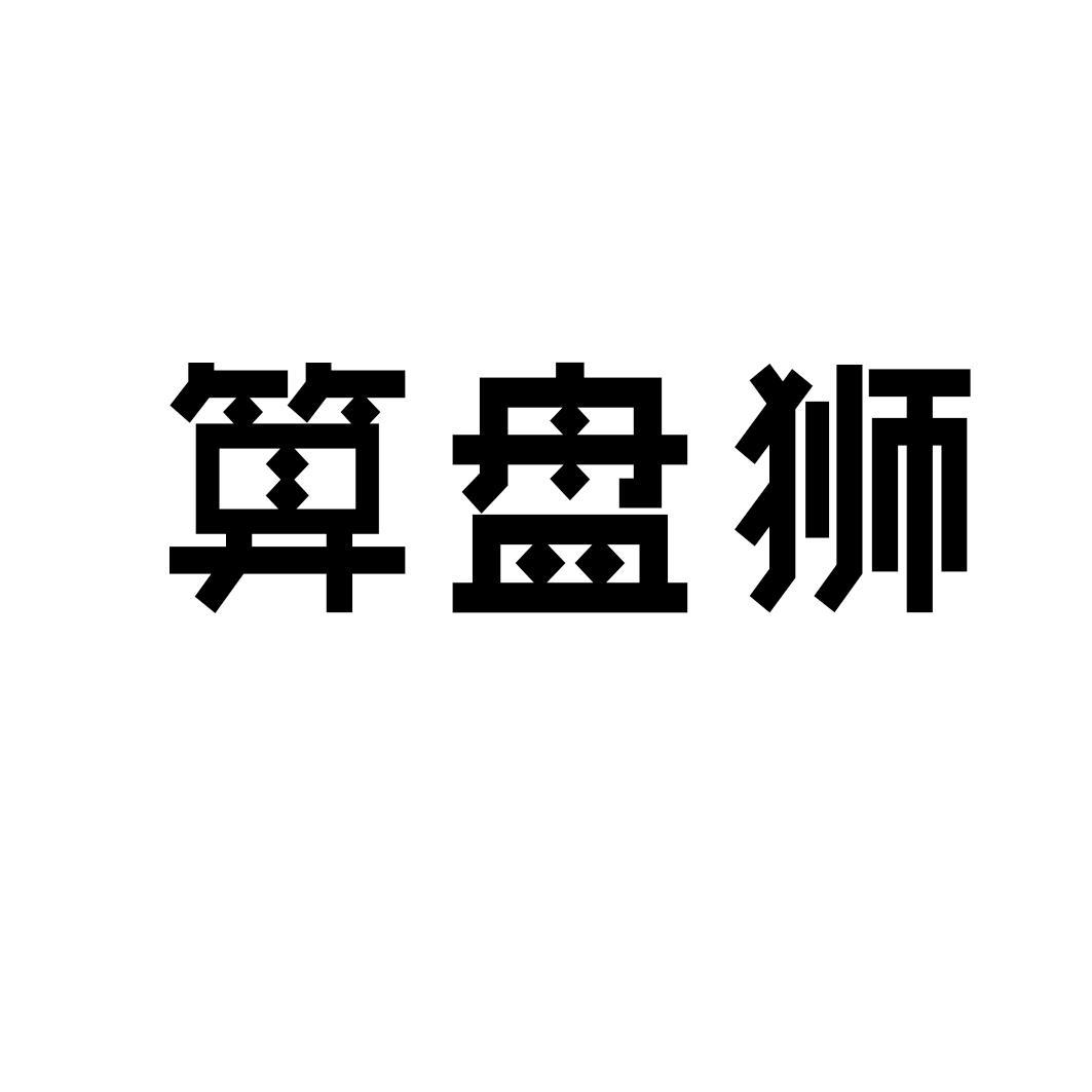 算盘狮
