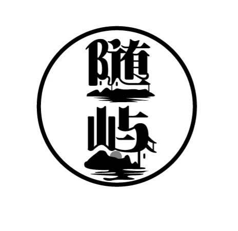 随屿