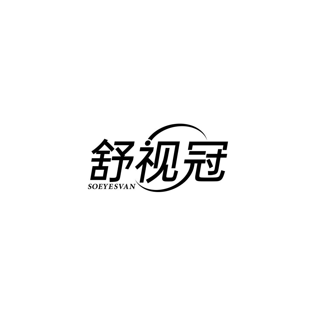 舒视冠 SOEYESVAN