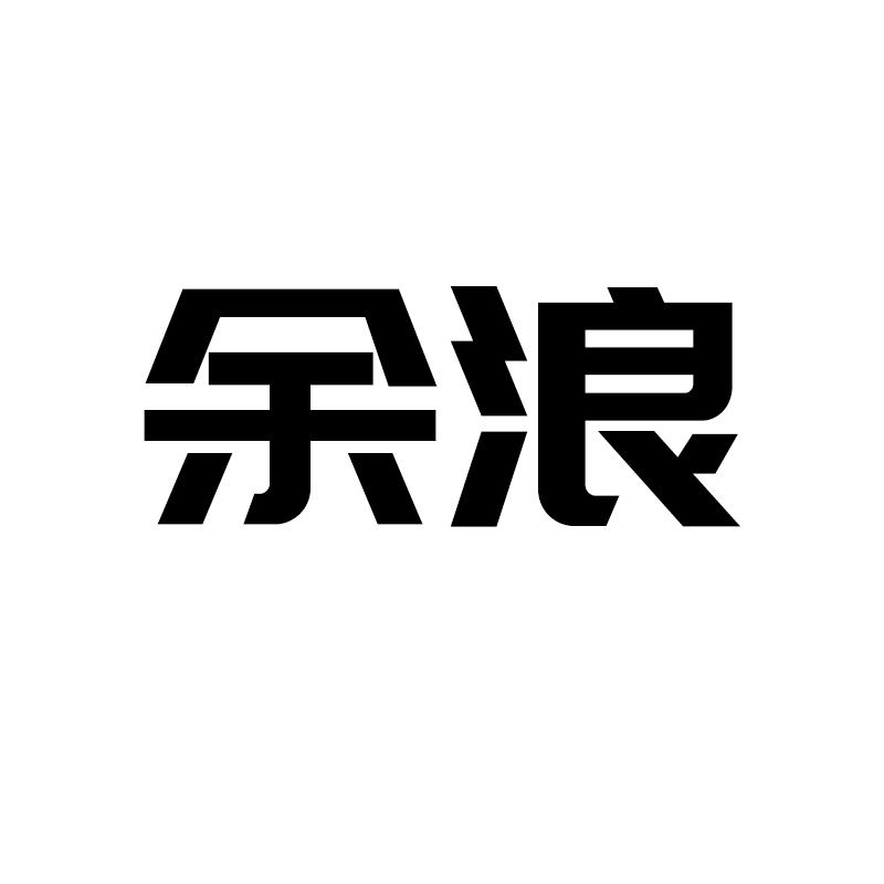 余浪