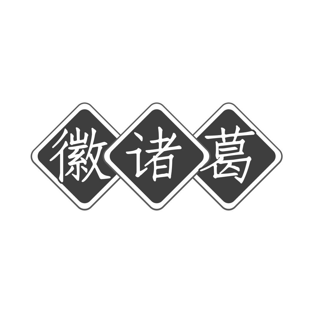 徽诸葛
