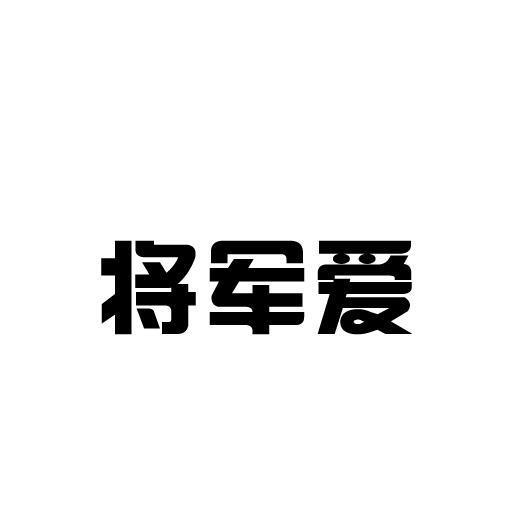 将军爱