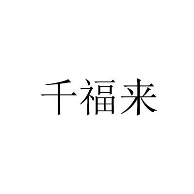 千福来