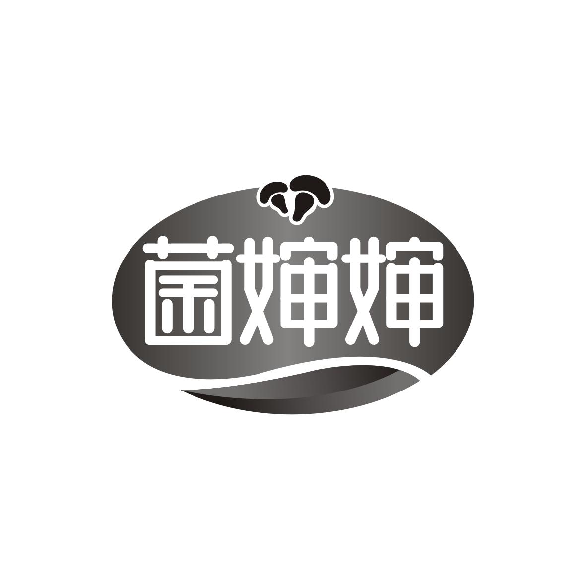 菌婶婶