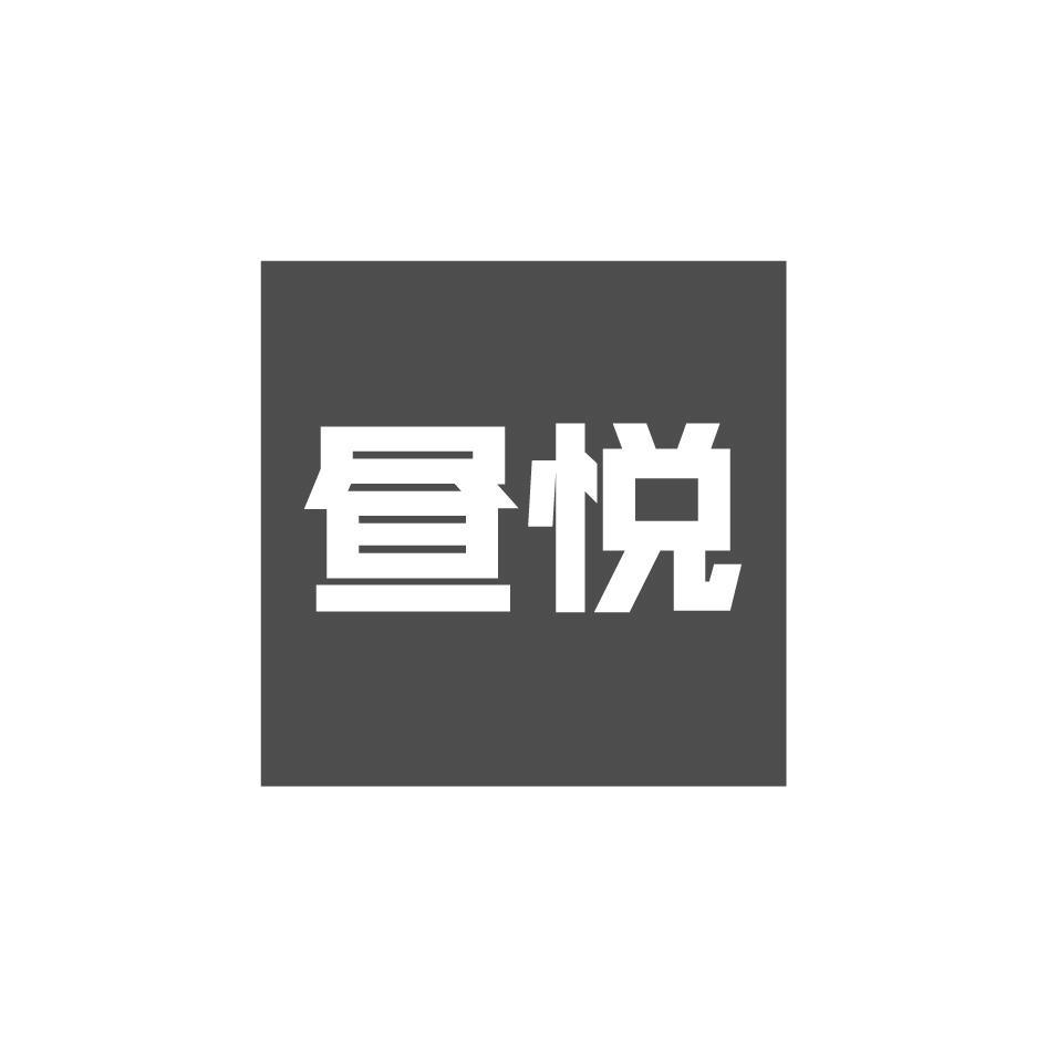 昼悦