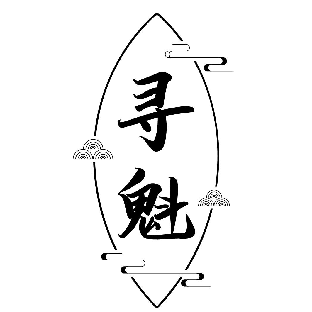 寻魁