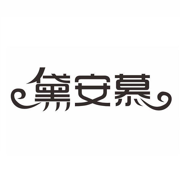 黛安慕