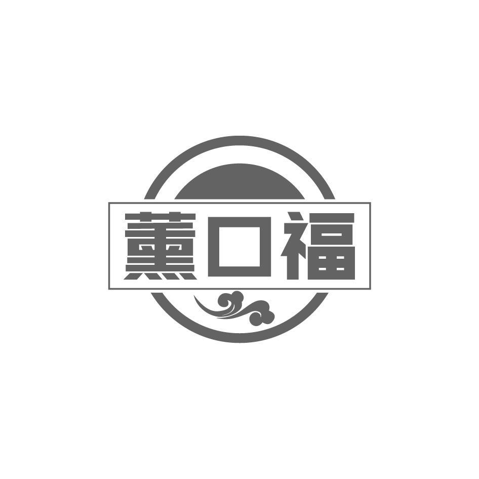 薰口福