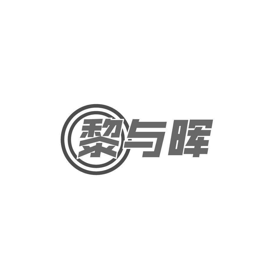 黎与晖