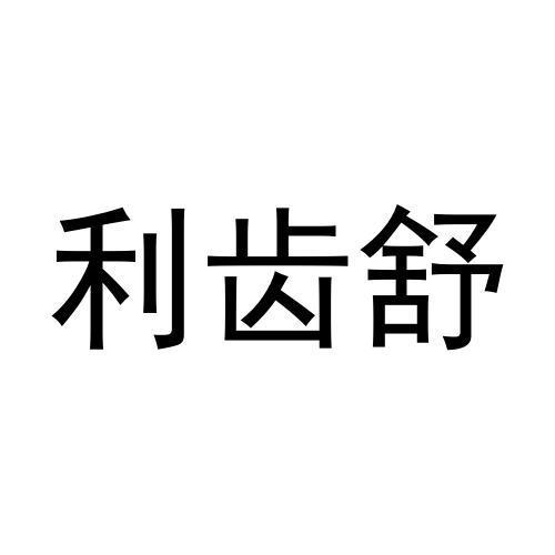 利齿舒